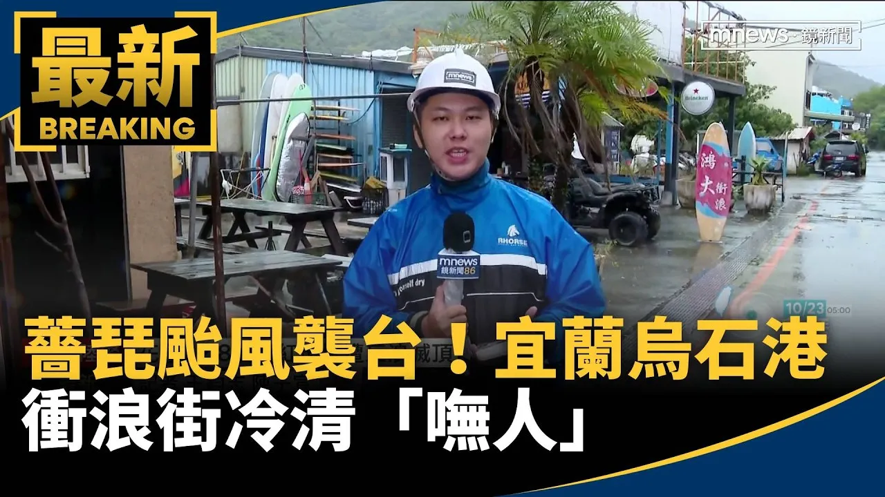 薔琵颱風襲台！　宜蘭烏石港衝浪街冷清「嘸人」