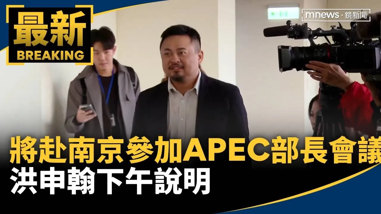 21日赴南京參加APEC部長會議　洪申翰下午說明