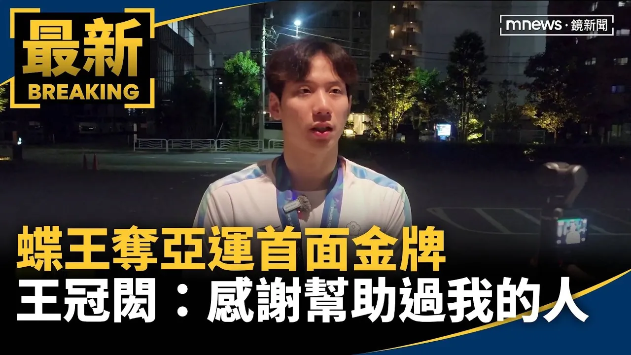 奪亞運首面金牌　蝶王王冠閎：感謝幫助過我的人