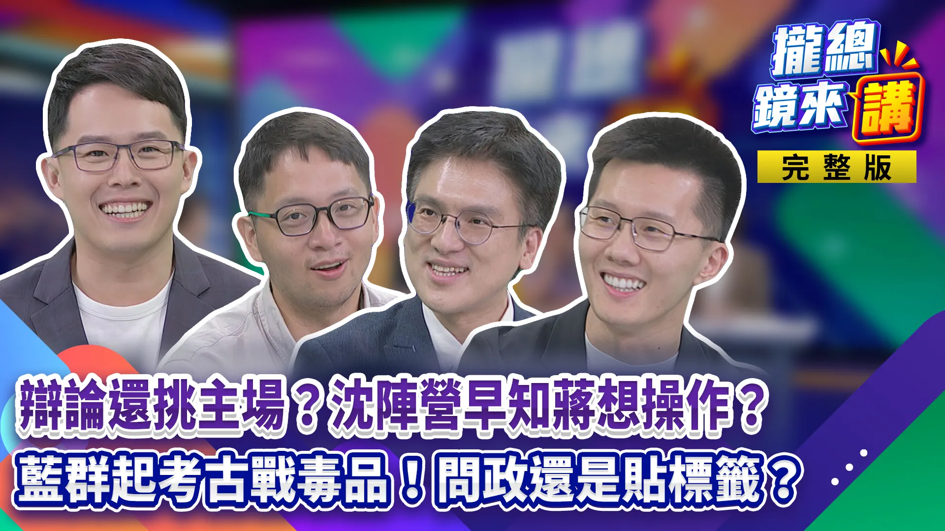 沈伯洋「順報」創刊號能催出投票率？蔣團隊想甩鍋辯論早有風聲？嘴上喊蔣萬安穩...選前53天急召回大將？藍群起考古戰毒品！除了知識還要考選民「常識」嗎？