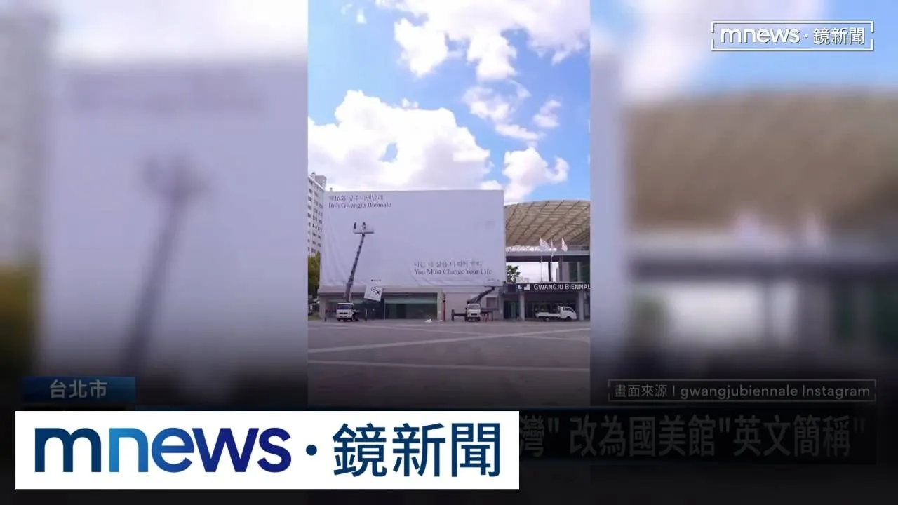 韓國光州雙年展海報刪「台灣」　10藝術家聯名譴責「政治審查」
