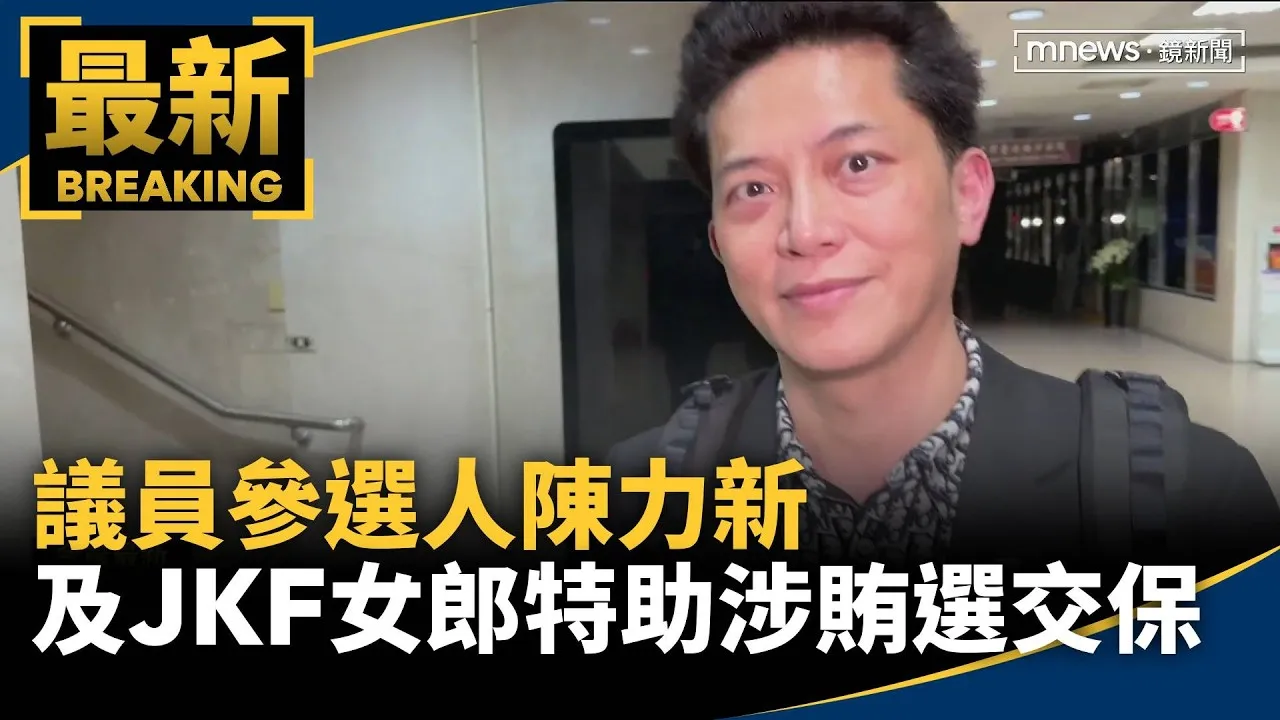 議員參選人陳力新及JKF女郎特助涉賄選　訊後1百萬交保