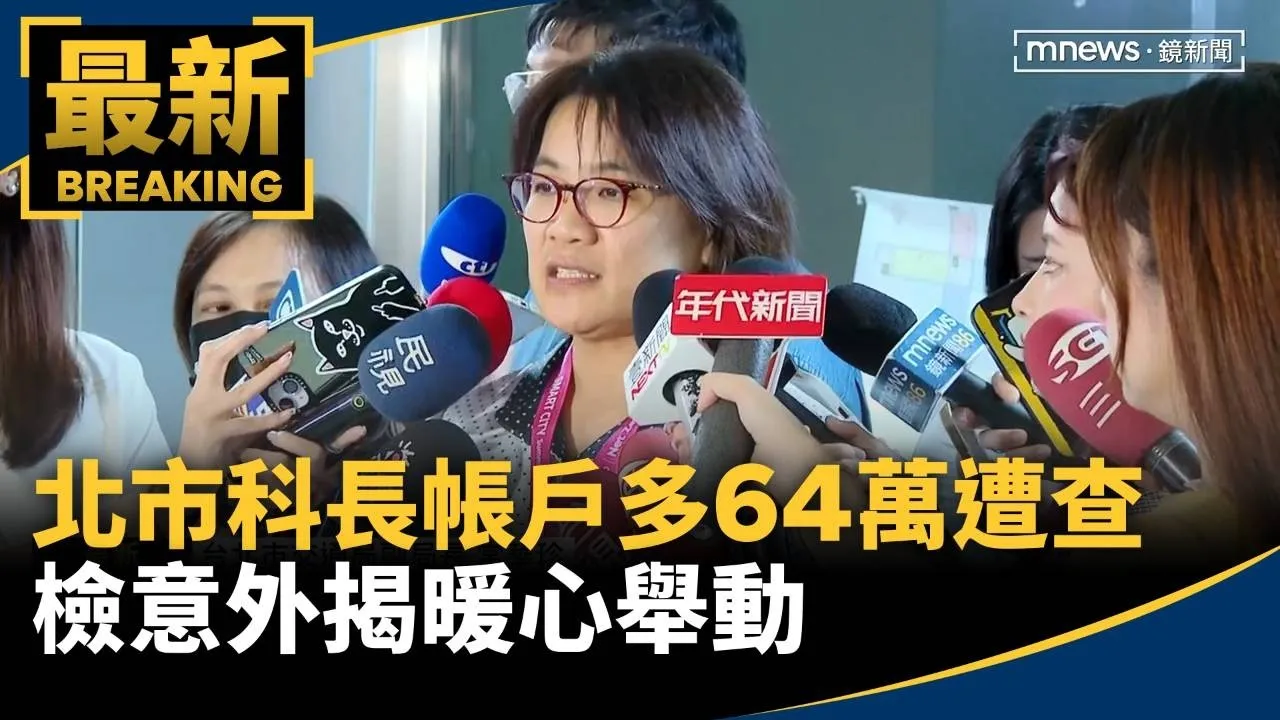 北市科長帳戶多64萬遭查　檢意外揭暖心舉動