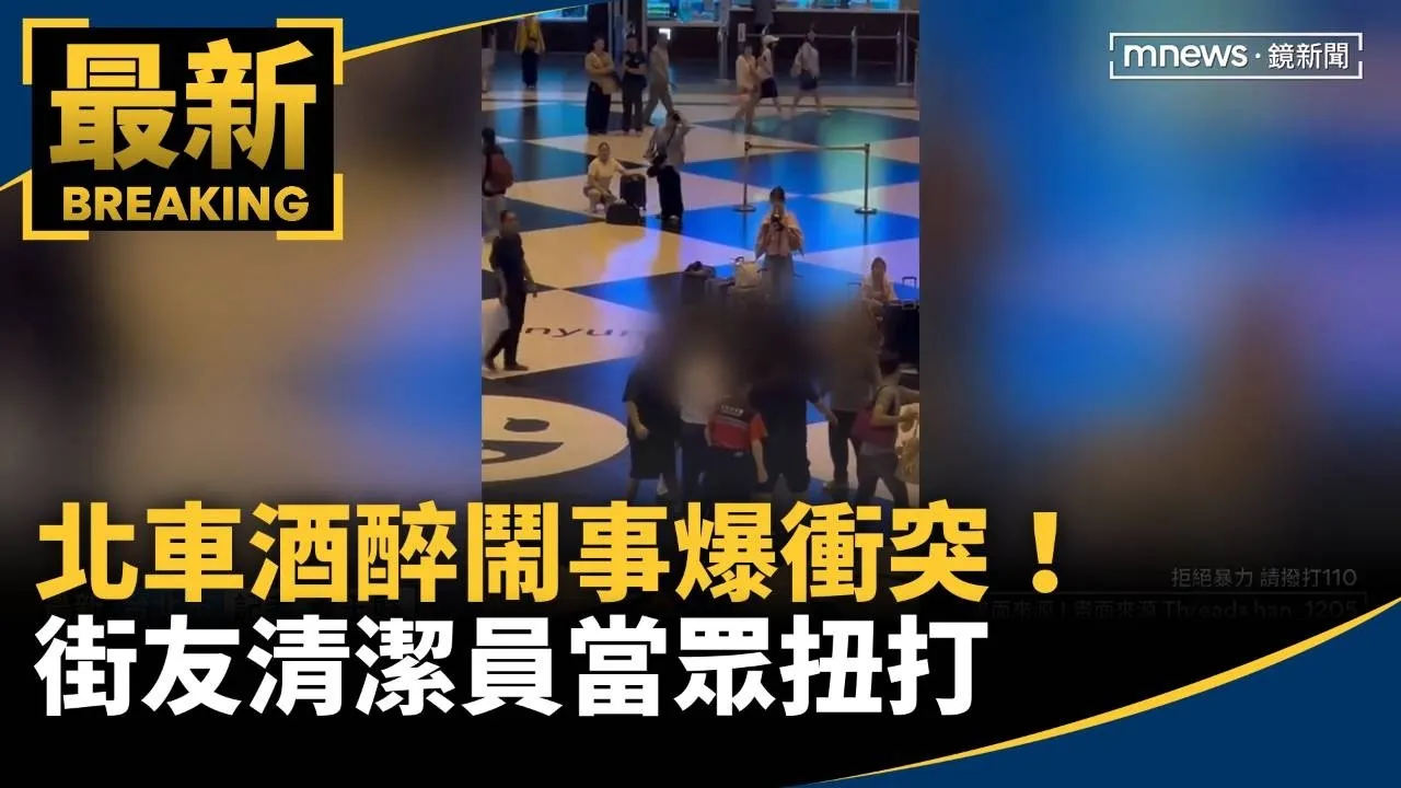 北車酒醉鬧事爆衝突！　街友清潔員當眾扭打
