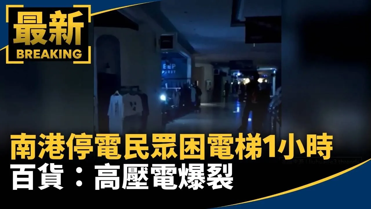 南港車站爆停電「民眾困電梯1小時」　百貨：高壓電爆裂