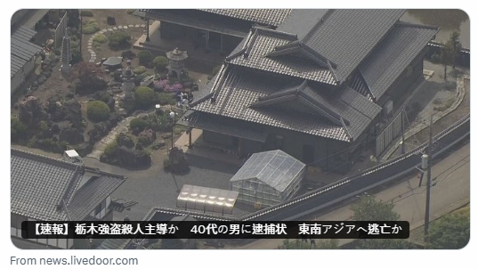 日本栃木縣1死2傷強盜殺人案又有新進展,警方已取得對1名4旬男子的逮捕令,他被認為可能是主導該案件的核心人物,他在案發後先出境前往中國,接著被認為可能逃往到東南亞地區。(翻攝自X@livedoornews)