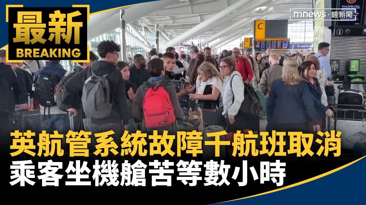英航管系統故障上千航班取消　乘客坐機艙苦等數小時