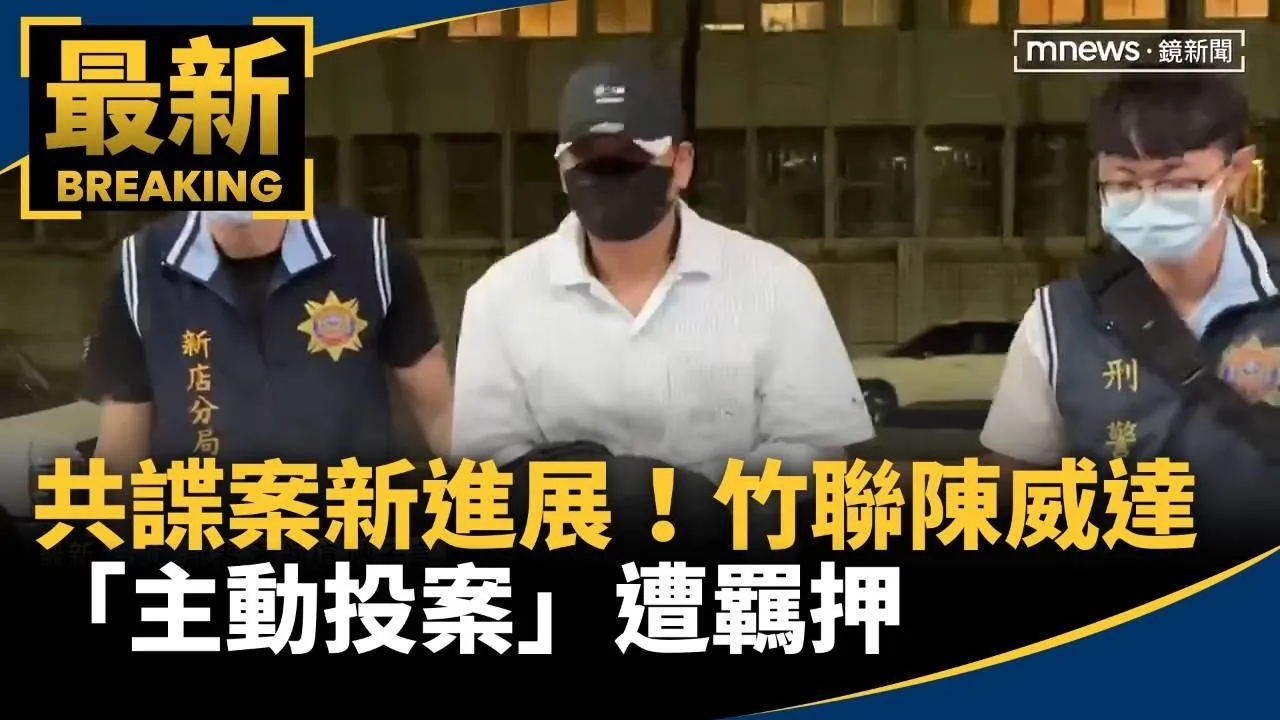 共諜案新進展！　竹聯陳威達「主動投案」遭羈押