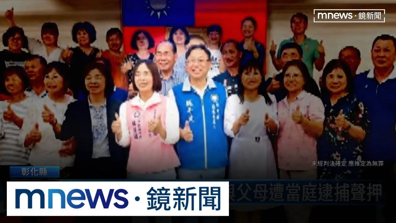 議會宴客涉賄！　謝典霖與父母遭當庭逮捕聲押