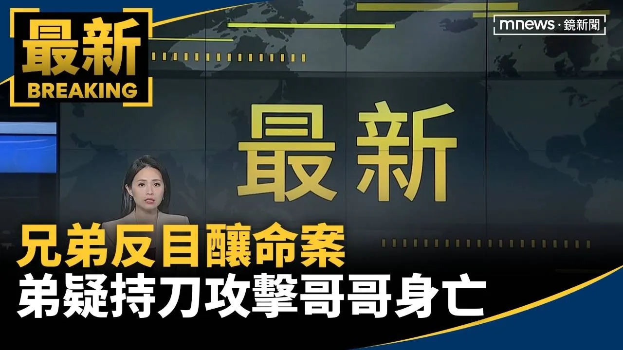 兄弟反目釀命案　弟疑持刀攻擊哥哥身亡