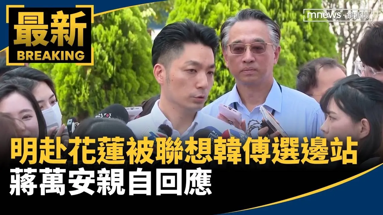 明赴花蓮被聯想「韓傅選邊站」　蔣萬安親自回應