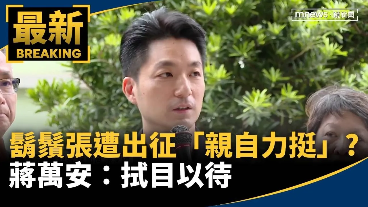 鬍鬚張遭出征「親自力挺」？　　蔣萬安：拭目以待