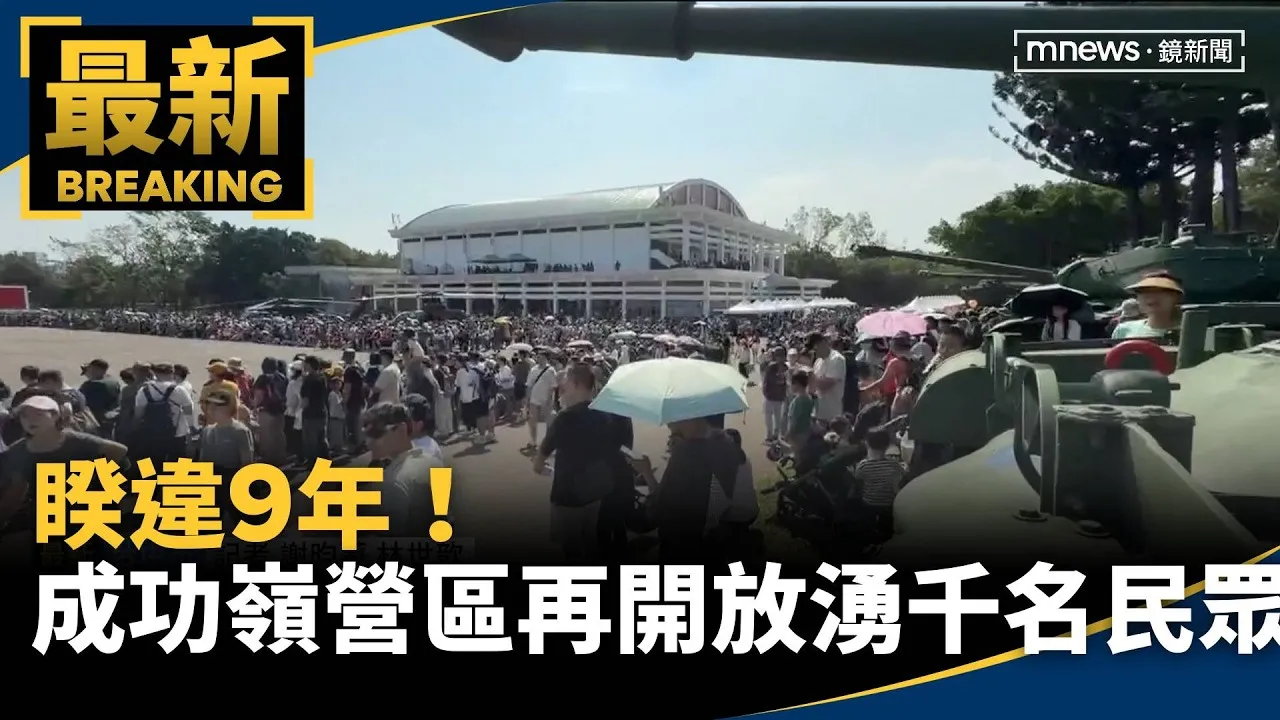 睽違9年！成功嶺營區再度開放湧千名民眾