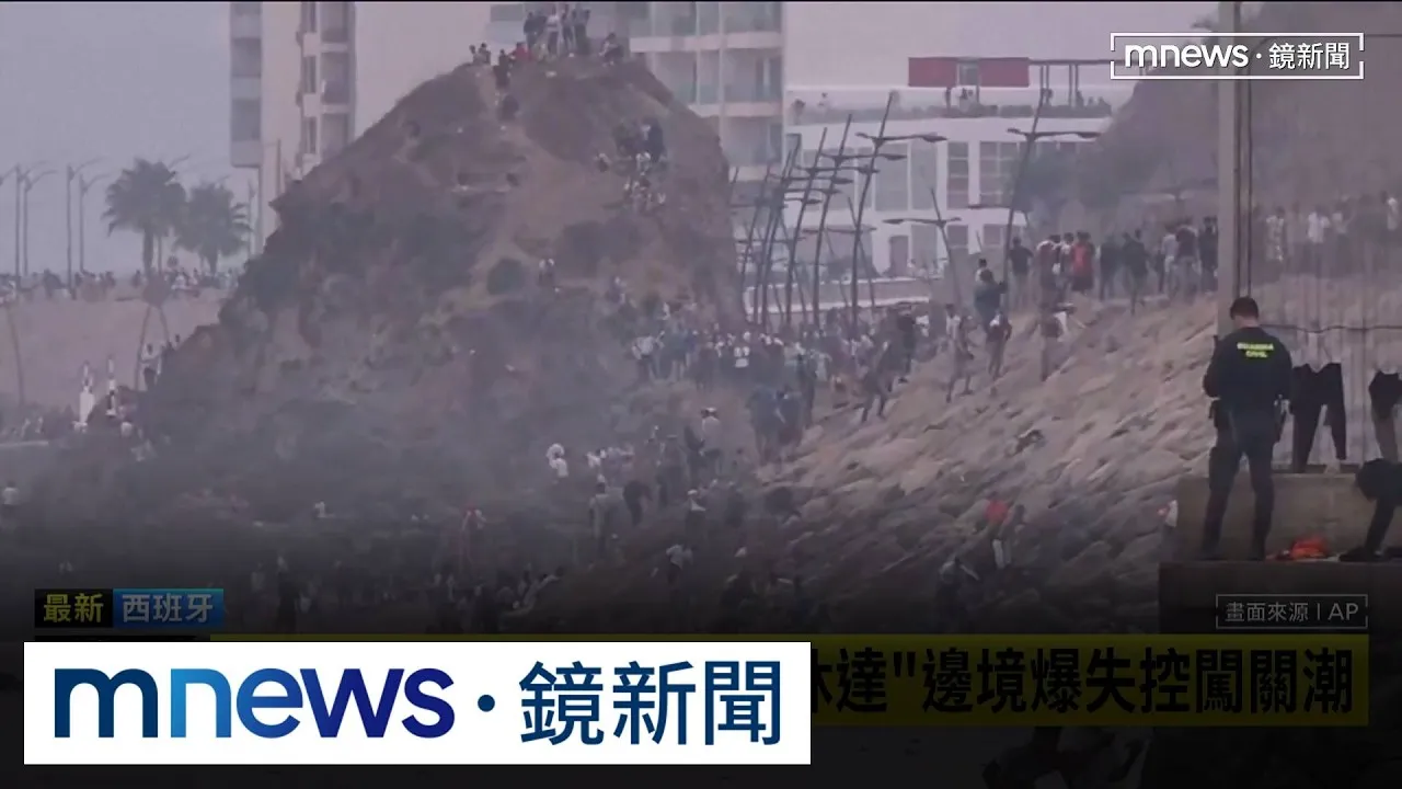 邊境失控！　6萬移民大舉湧入西班牙飛地「休達」