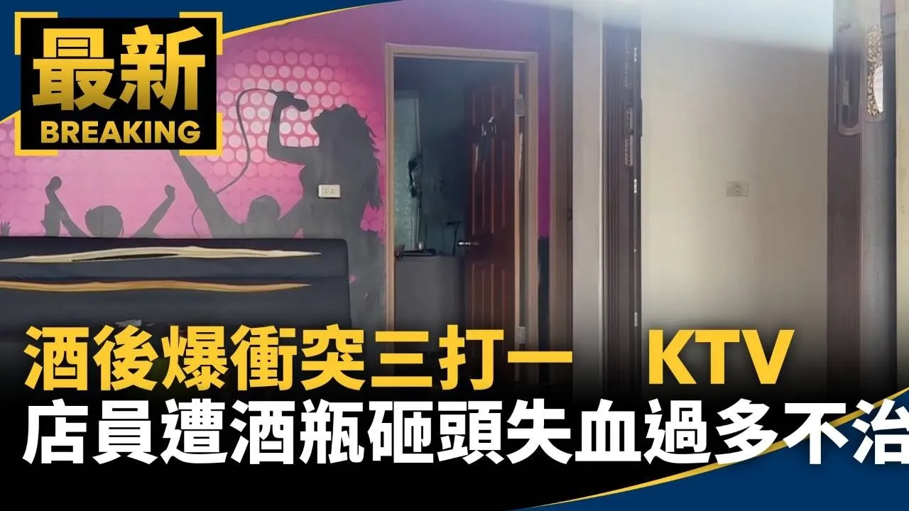 酒後爆衝突三打一　KTV店員遭酒瓶砸頭失血過多不治