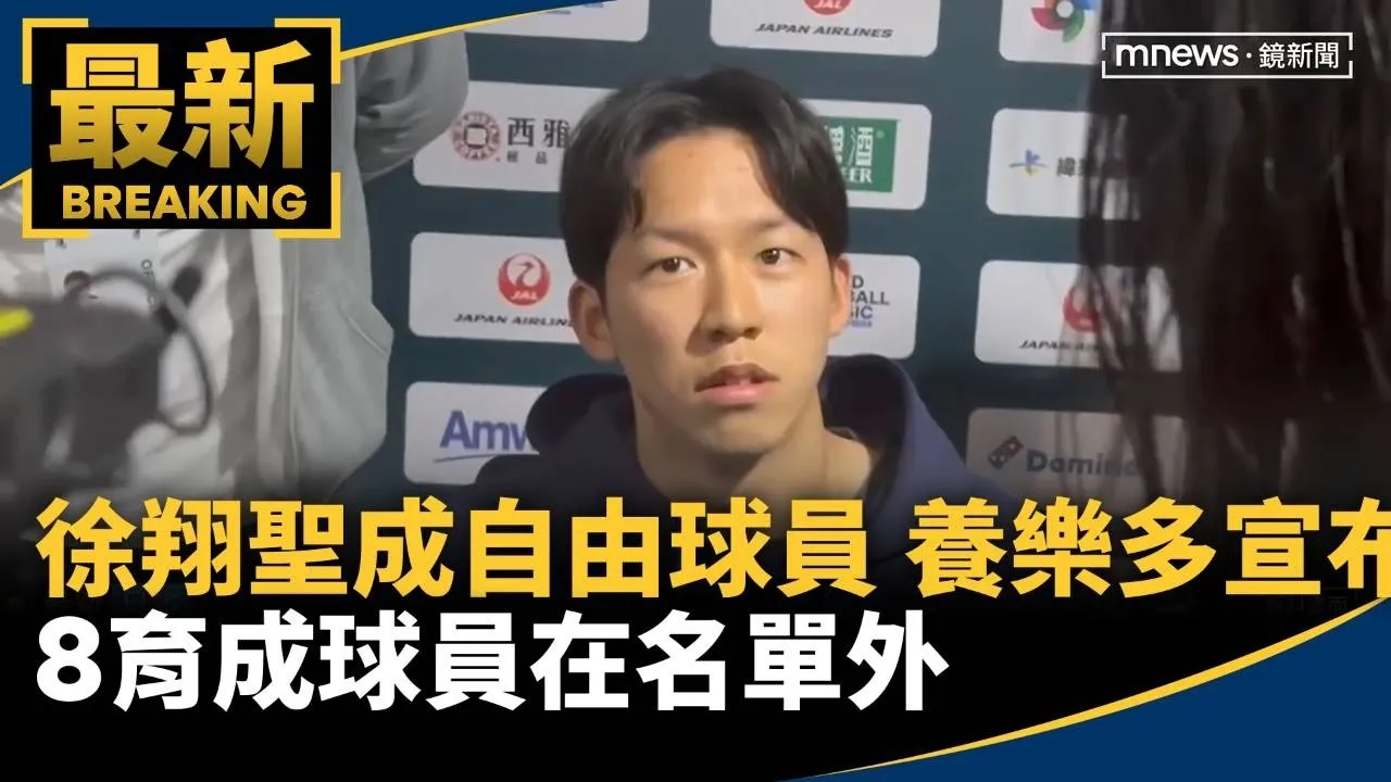徐翔聖成自由球員！　養樂多宣布8育成球員在名單外