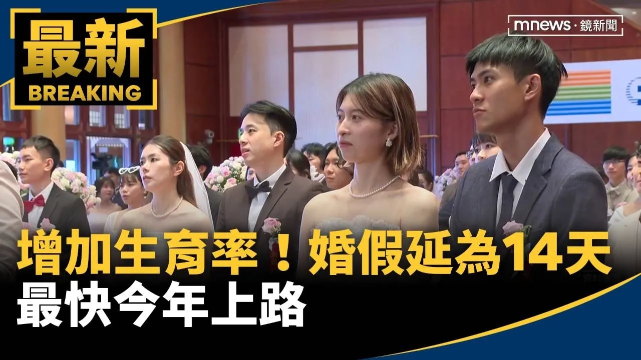 增加生育率！婚假延為14天　最快今年上路
