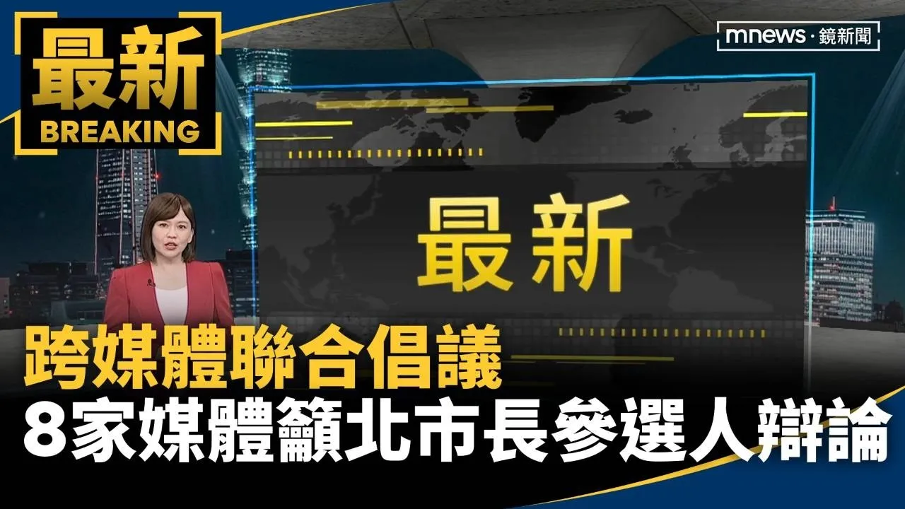 跨媒體聯合倡議　鏡電視等8家籲北市長參選人辯論