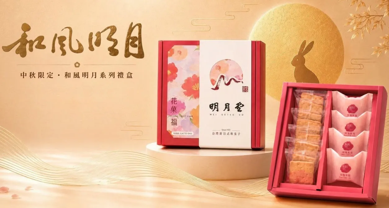 【生活特輯】中秋禮盒不只蛋黃酥！明月堂「花菓福」把台灣味做進日式和菓子