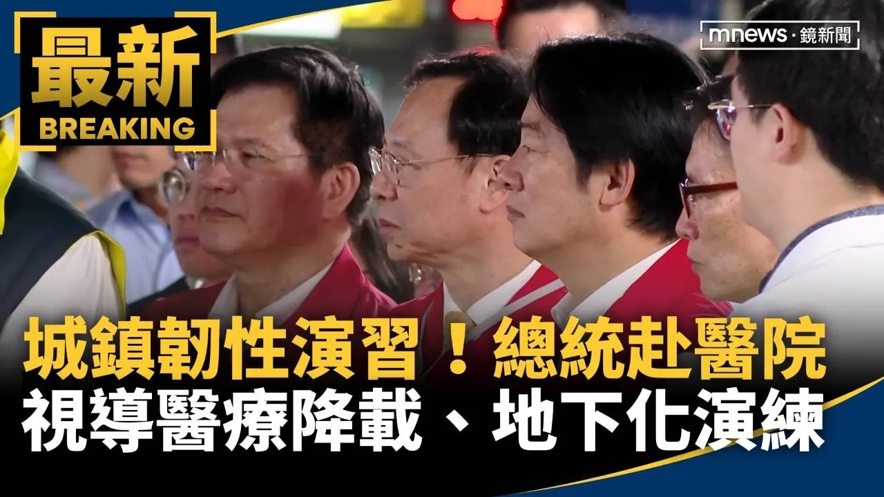 城鎮韌性演習！　總統赴醫院視導醫療降載、地下化演練