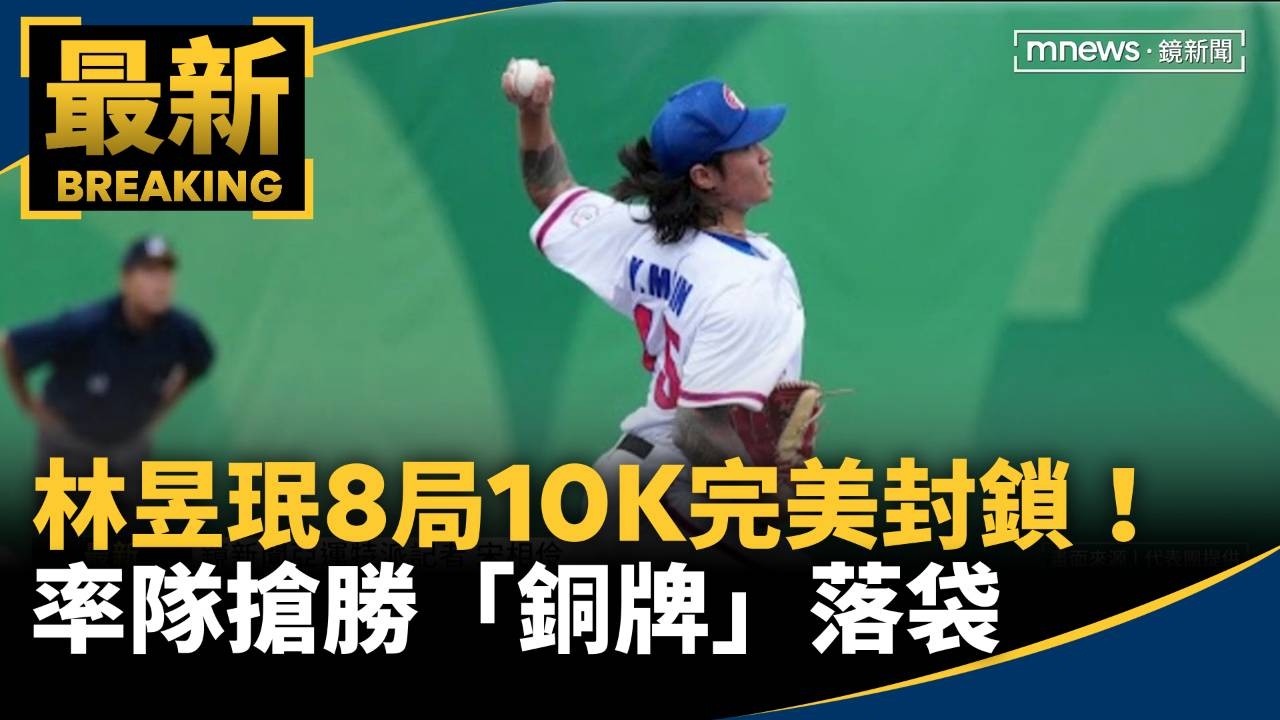 林昱珉8局10K完美封鎖！　率隊搶勝「銅牌」落袋