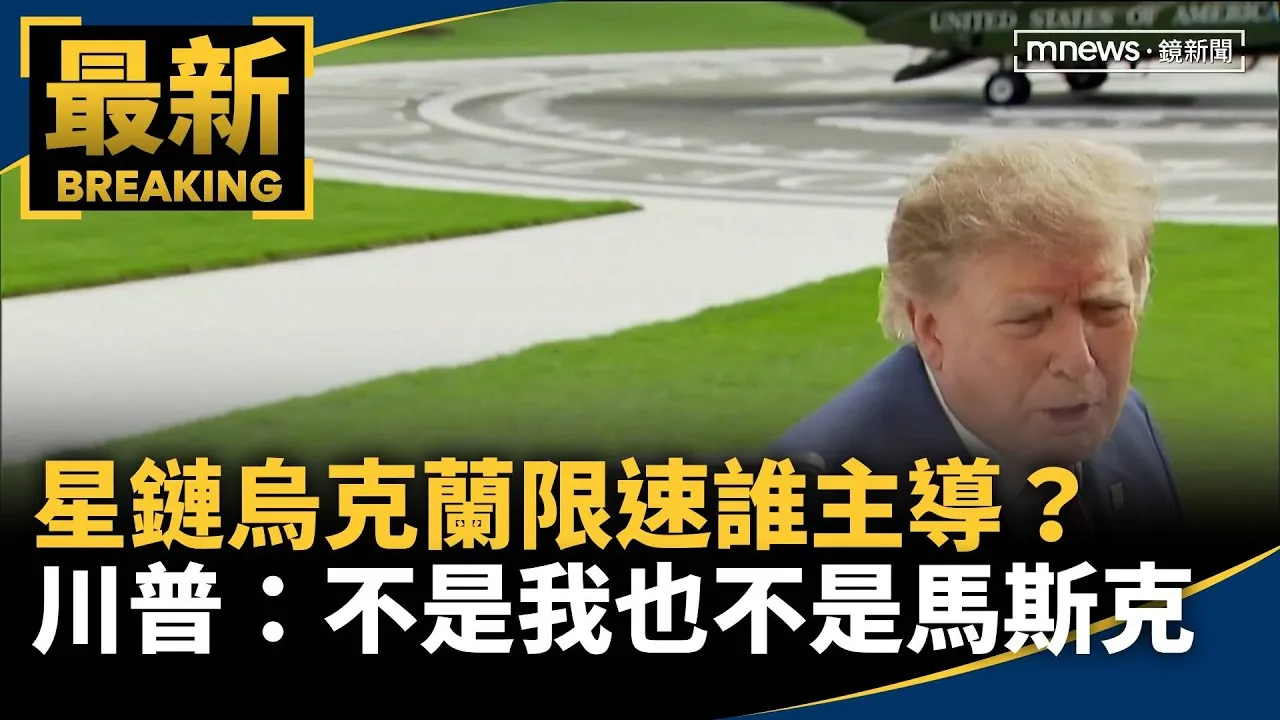 星鏈烏克蘭限速誰主導？　川普：「不是我、也不是馬斯克」