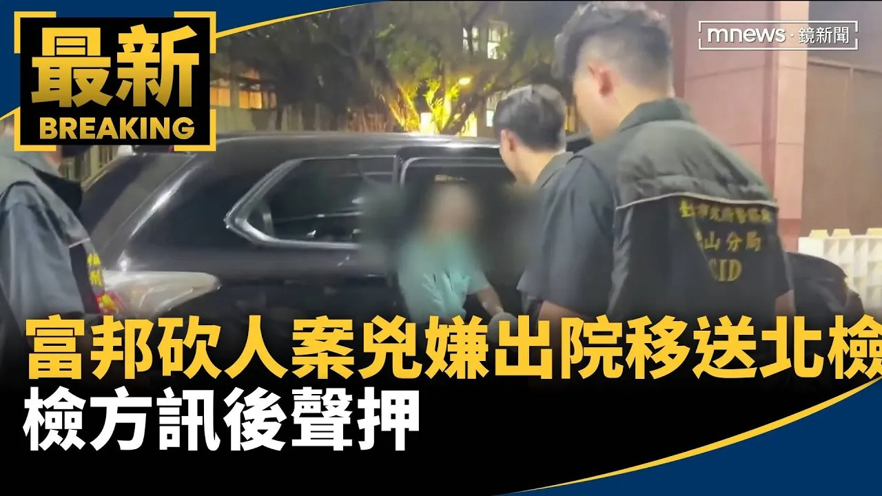 富邦砍人案「兇嫌出院」移送北檢　檢方訊後聲押