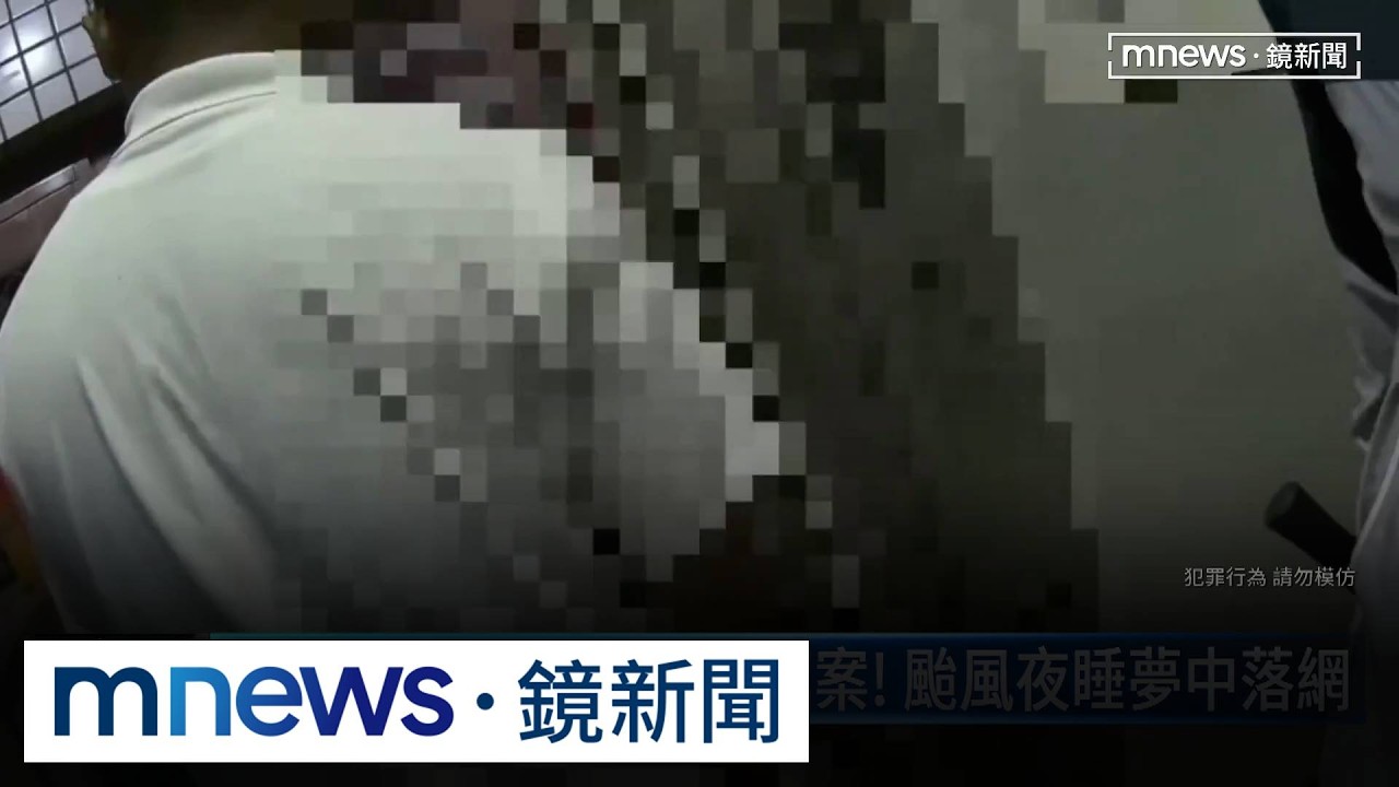慣竊偷雙北涉40多起竊案！　颱風夜睡夢中落網