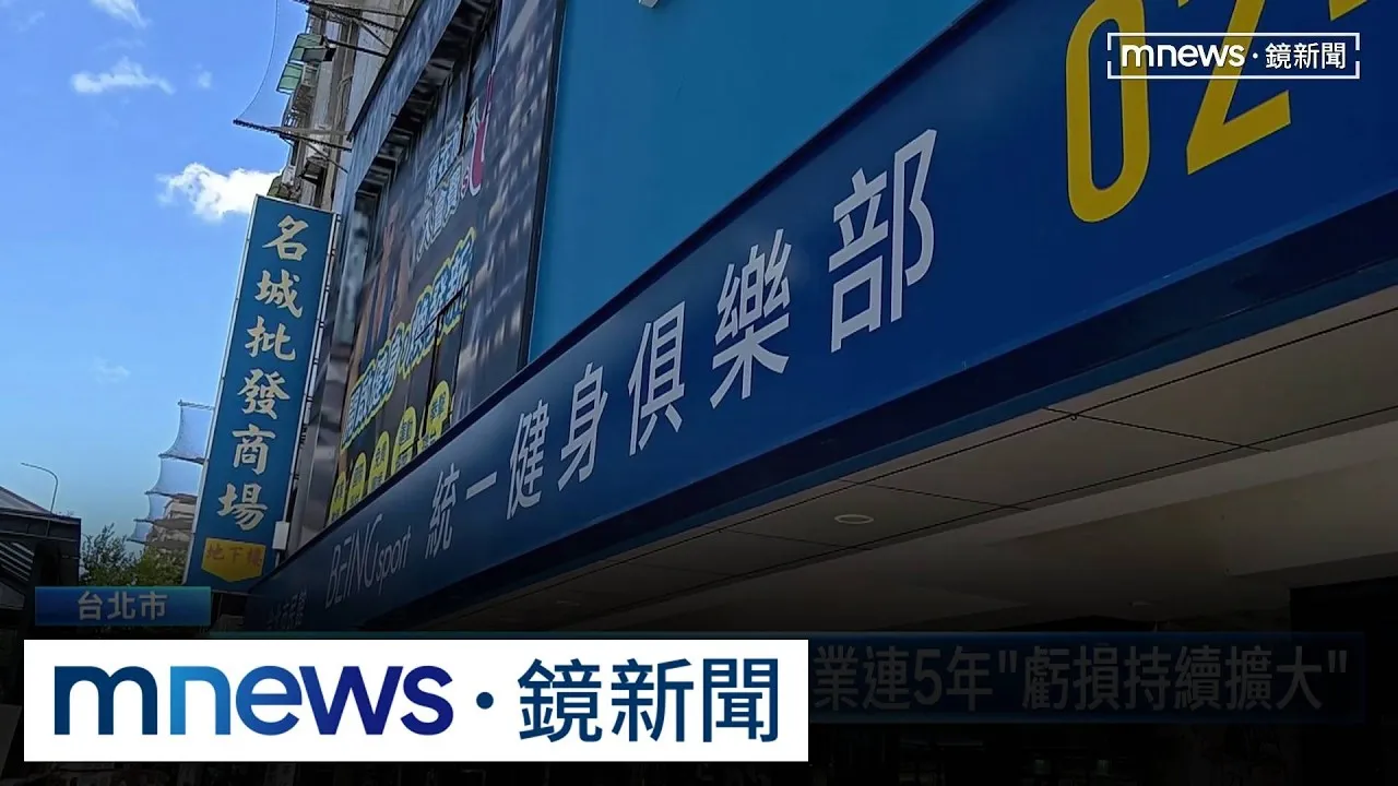 統一旗下健身房「退場」！　會員轉會籍卡關：員工都不知道