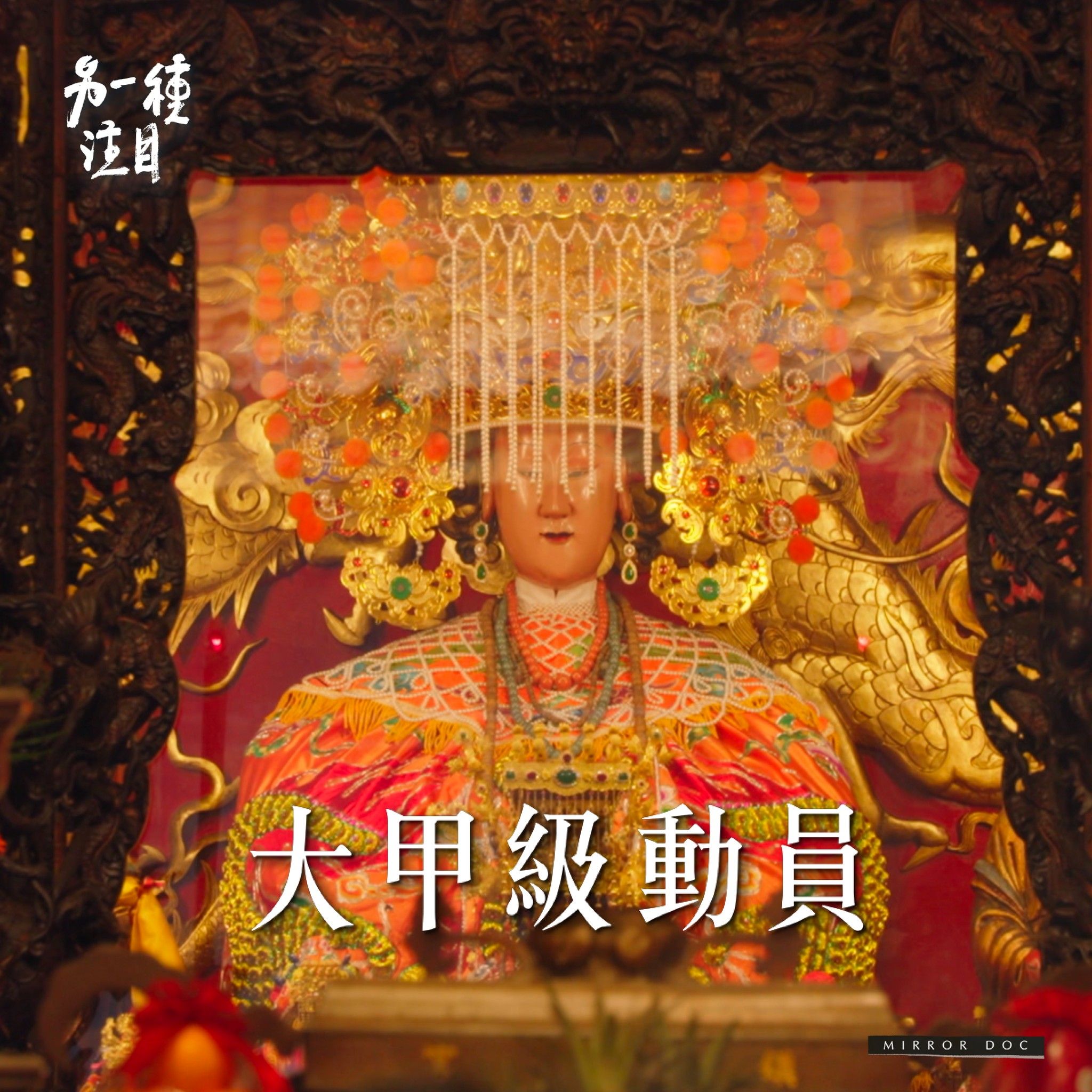 【另一種注目】拍攝團隊記錄大甲媽起駕前48小時廟裡廟外的時時刻刻。