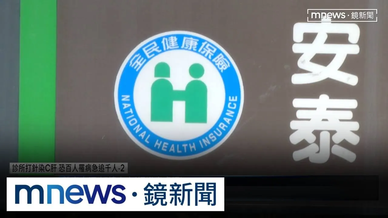 板橋診所「C肝群聚」稽查9缺失　醫生：共用針頭主因