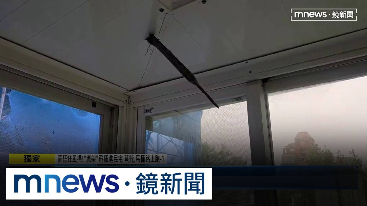 薔琵狂風掃！「鷹架」飛插進民宅　蒸籠、馬桶路上跑1／獨家／絕命終結站？！颱風夜「鷹架」插進家裡　民眾：差點出人命