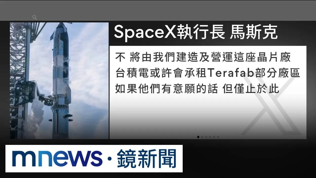 台積電參與Terafab？　馬斯克說不、稱「自蓋自營」