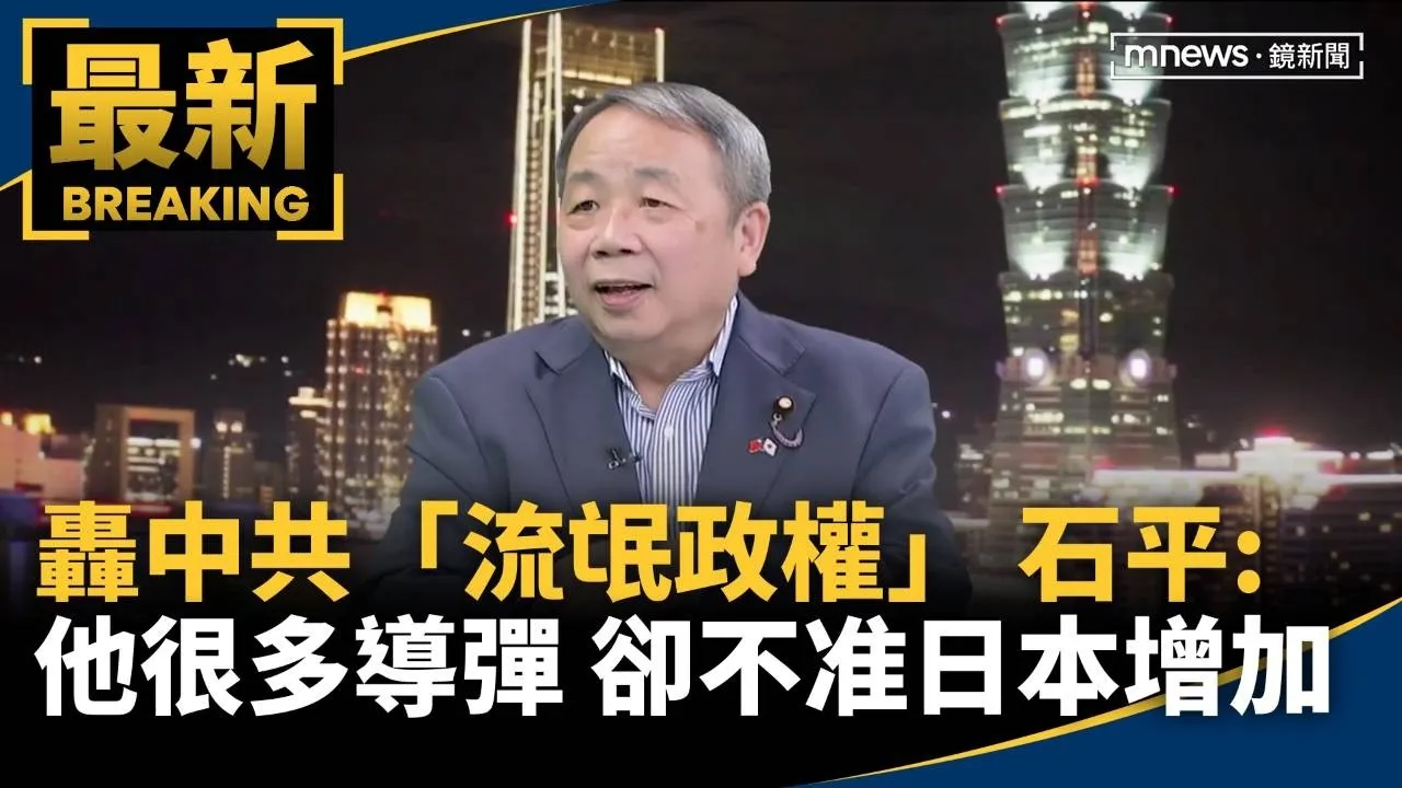 轟中共「流氓政權」　石平：他很多導彈　卻不准日本增加