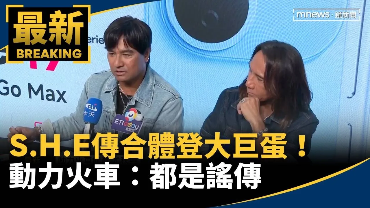 S.H.E傳合體登大巨蛋！　動力火車鬆口「可能性不高」：都是謠傳