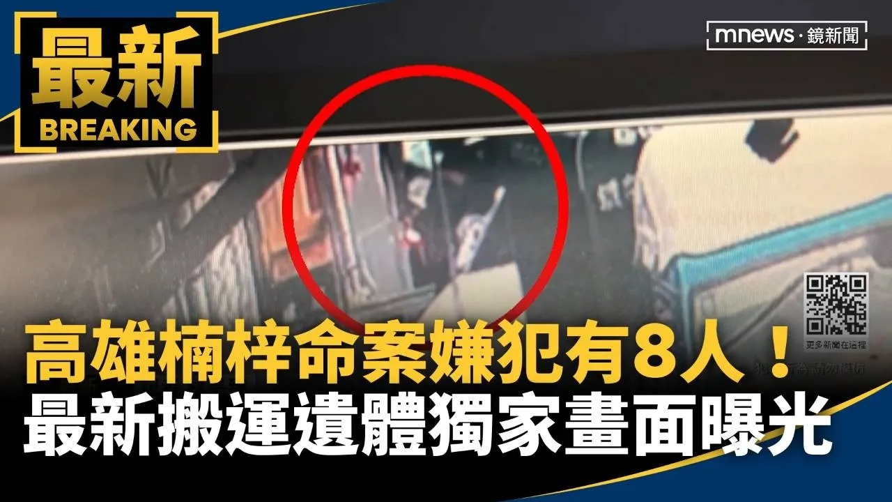 高雄楠梓命案嫌犯有8人！　最新搬運遺體獨家畫面曝光