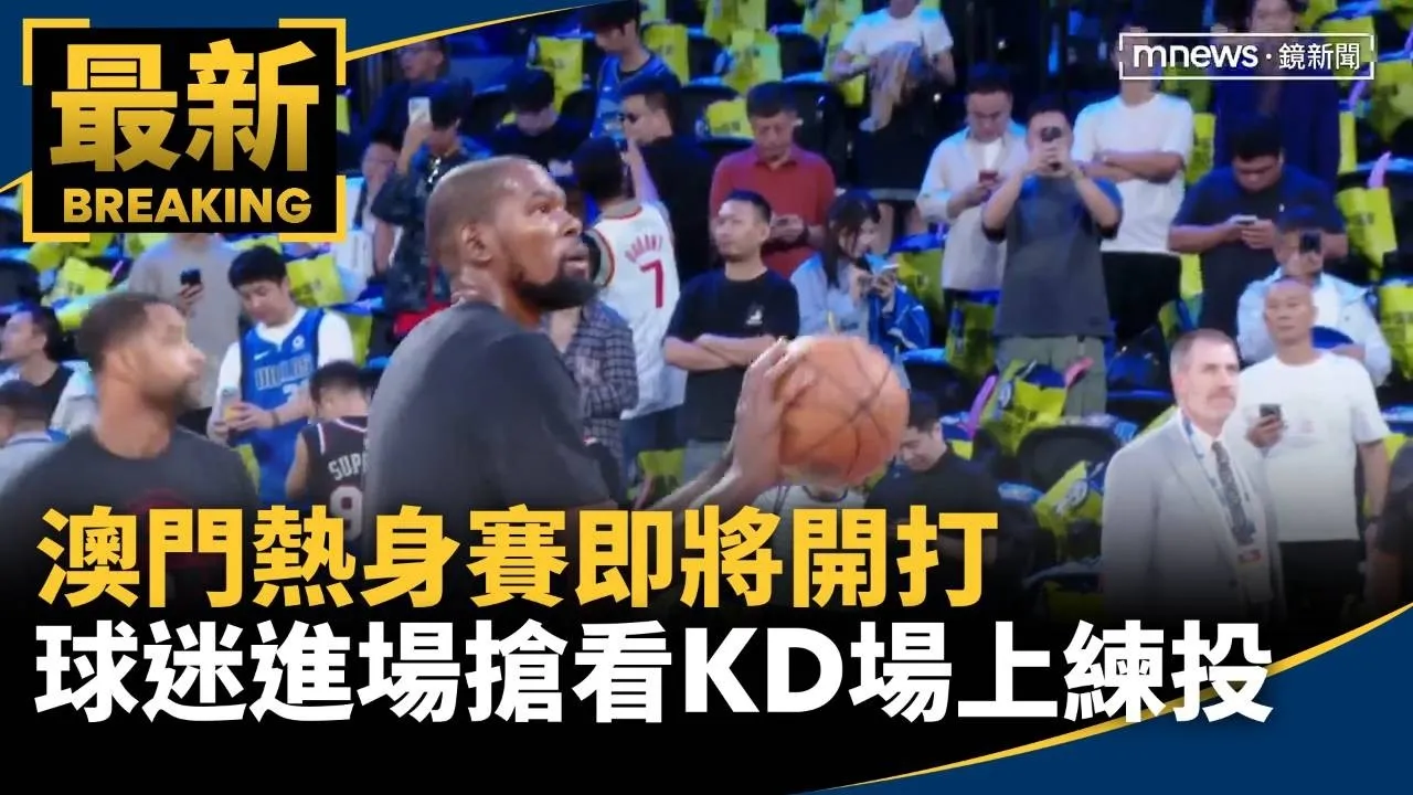 澳門熱身賽即將開打　球迷進場搶看KD場上練投