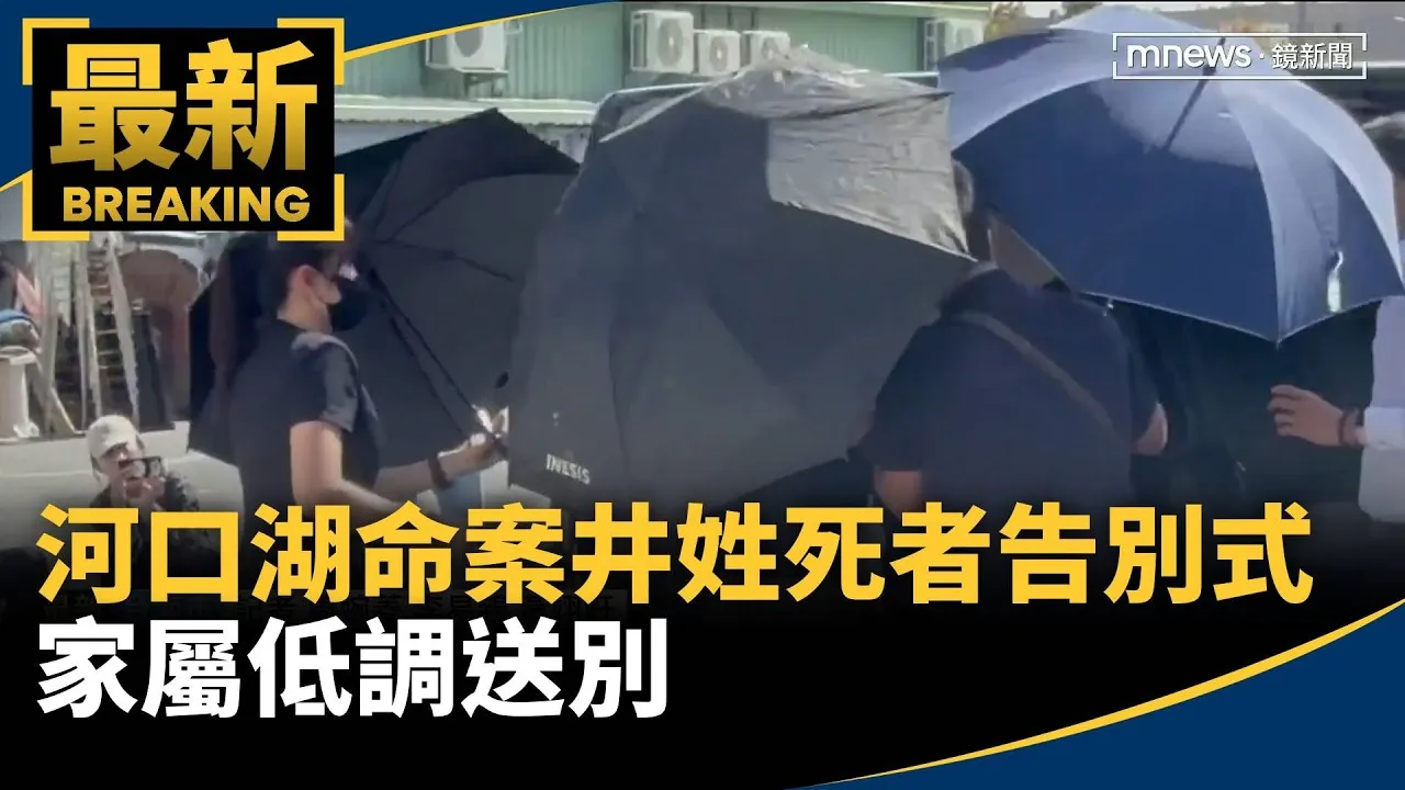 河口湖命案井姓死者告別式　家屬低調送別