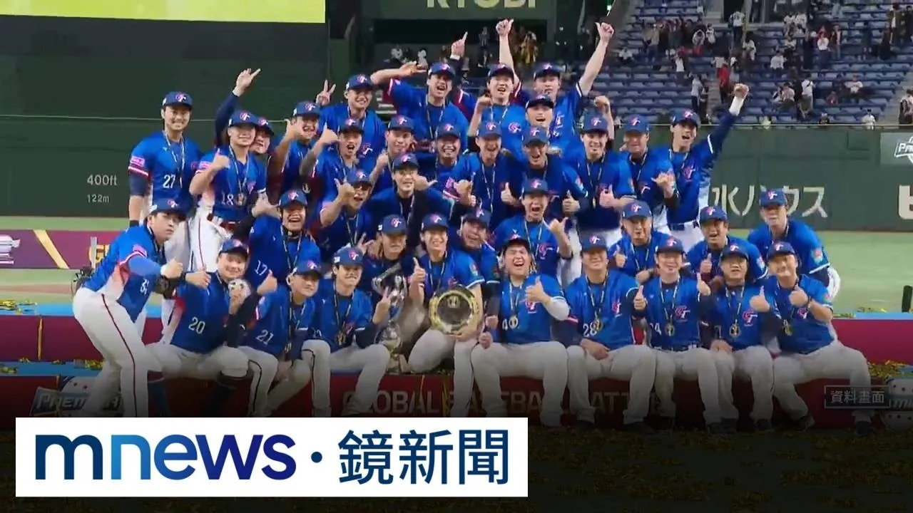 2027年世界12強賽在台灣！　台奪棒球兩大賽事舉辦權