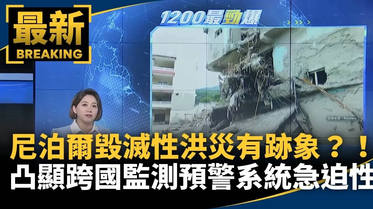尼泊爾毀滅性洪災有跡象？！千條人命血淋淋凸顯跨國監測預警系統急迫性