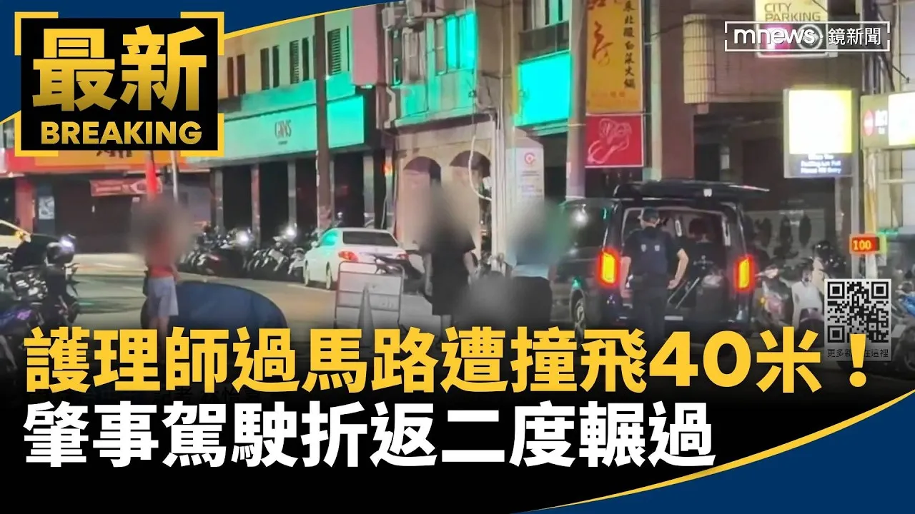 護理師過馬路遭撞飛40米！肇事駕駛折返二度輾過　38歲女慘死