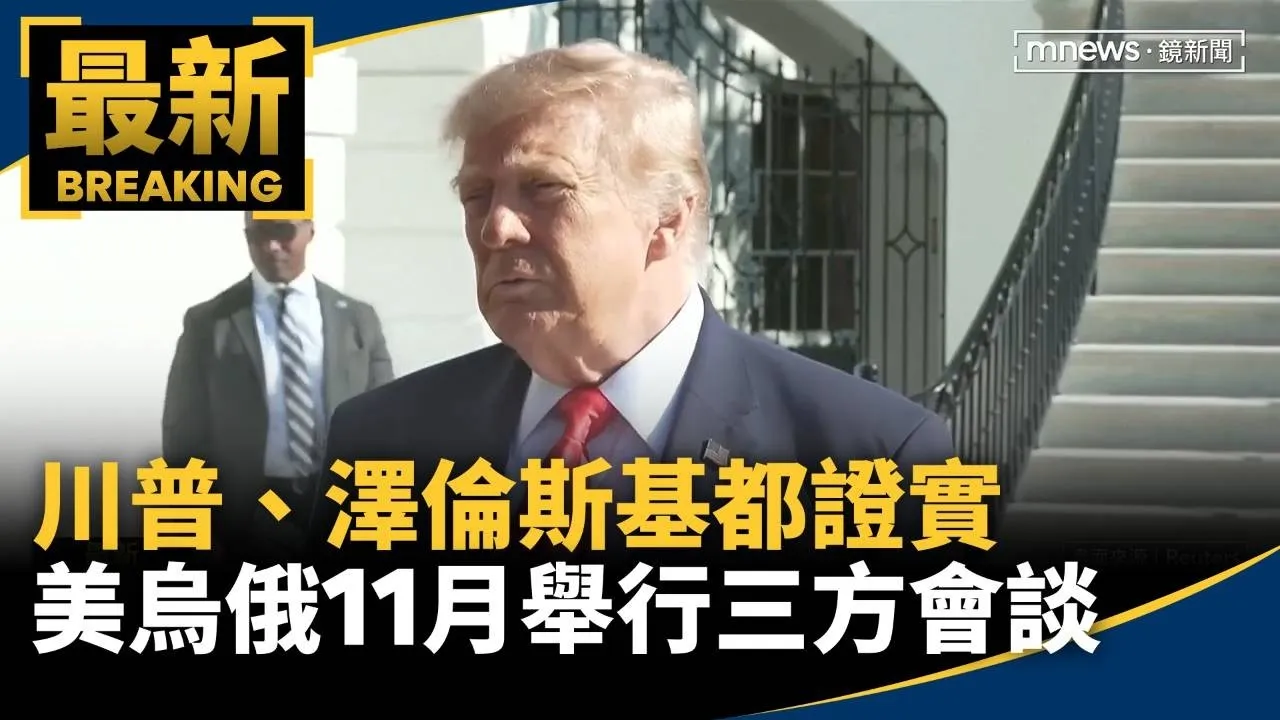 川普、澤倫斯基都證實　美烏俄11月舉行三方會談