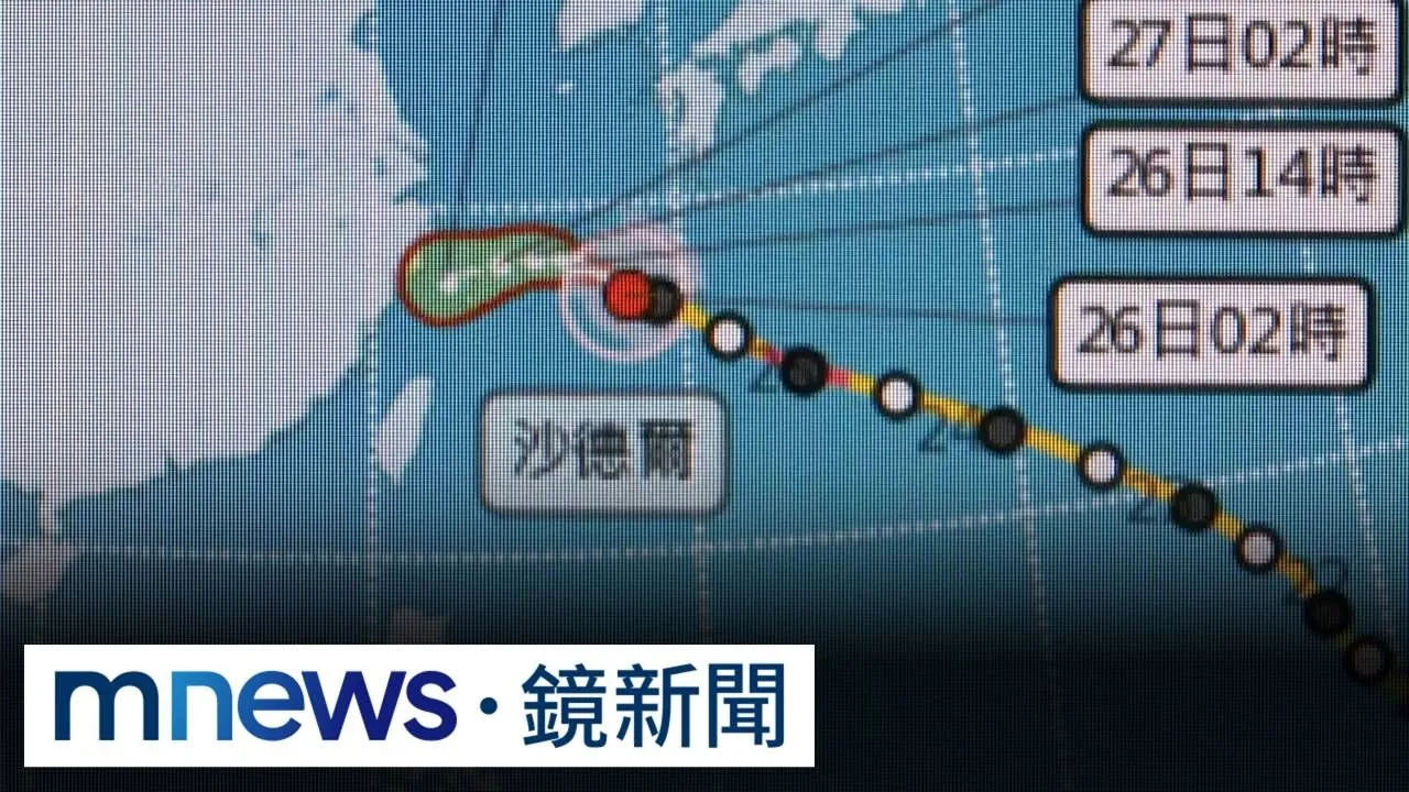 「沙德爾」路徑北修　明清晨發布海上颱風警報