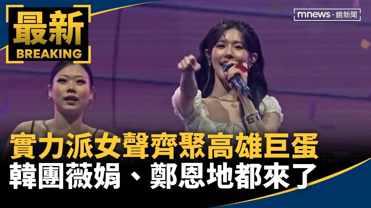 實力派「女聲」齊聚高雄巨蛋！　韓團「薇娟、鄭恩地」都來了