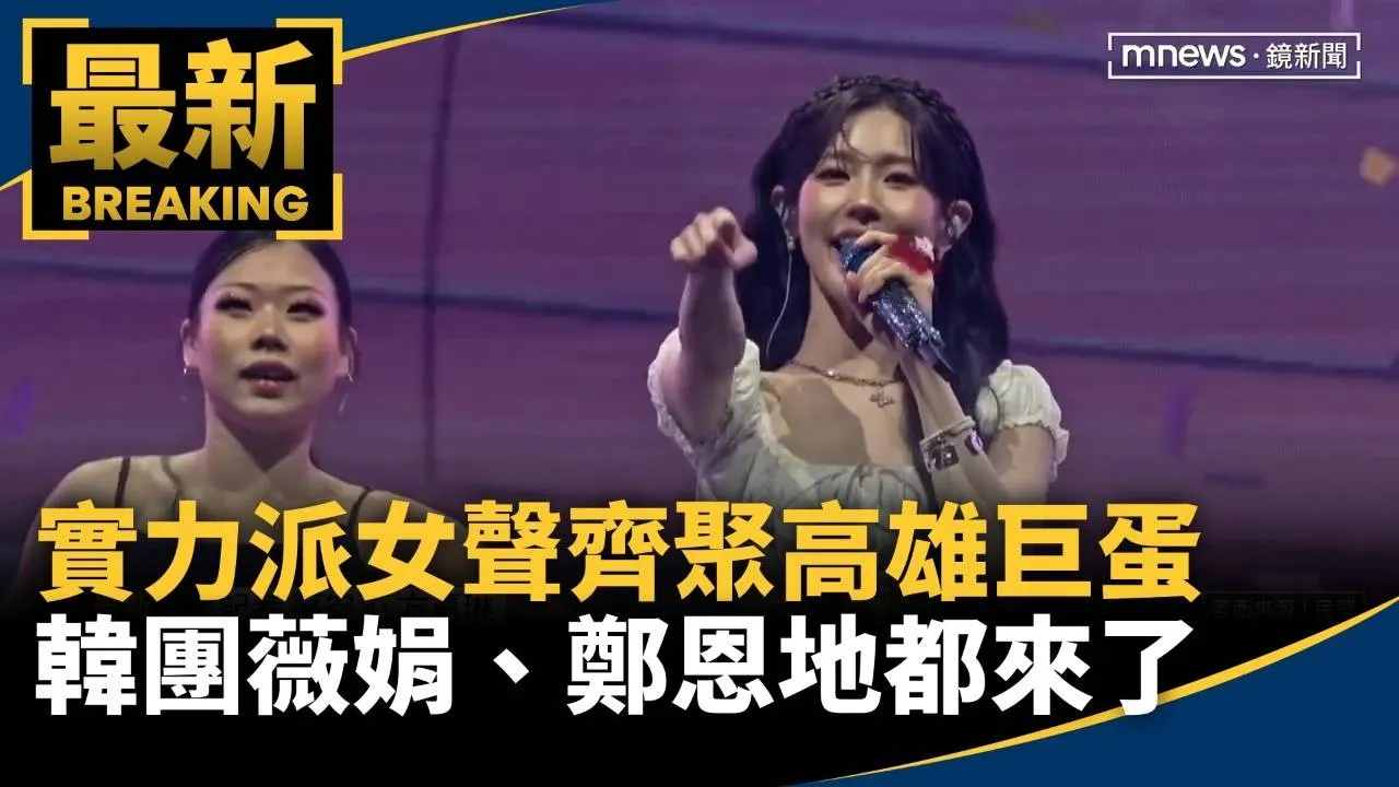實力派「女聲」齊聚高雄巨蛋！　韓團「薇娟、鄭恩地」都來了