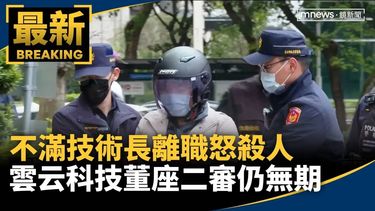 不滿技術長離職怒殺人　雲云科技董座二審仍無期