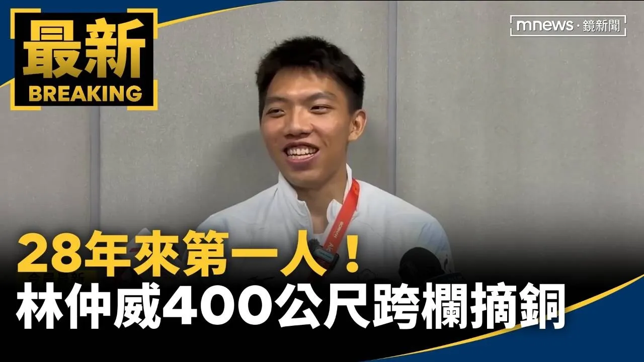 28年來第一人！　「欄神」林仲威400公尺跨欄摘銅