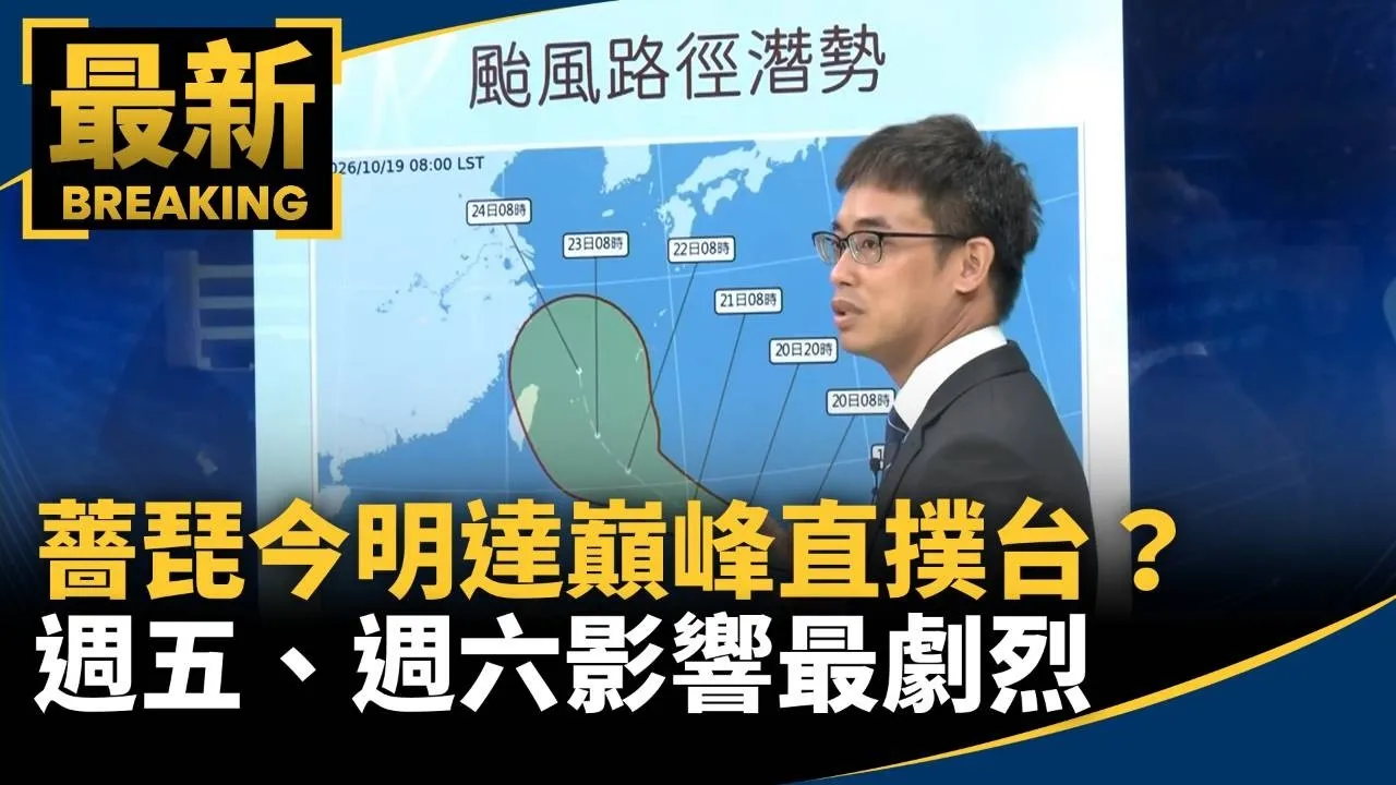 薔琵今明達巔峰直撲台？　週五、週六影響最劇烈