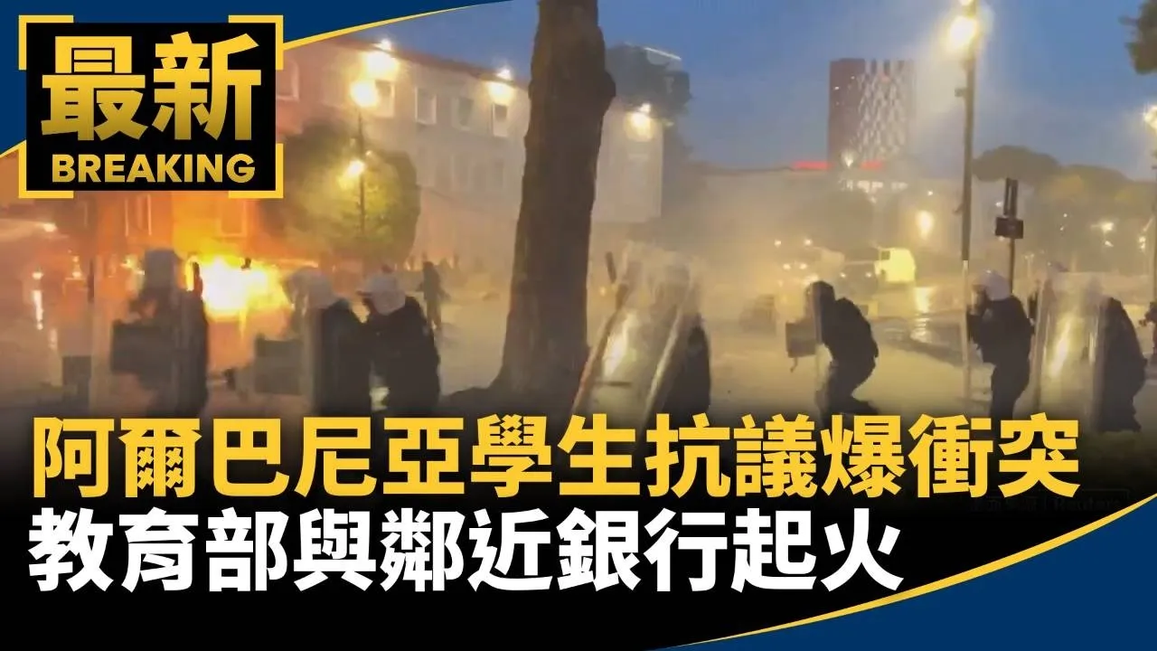 阿爾巴尼亞學生抗議爆衝突　教育部與鄰近銀行起火