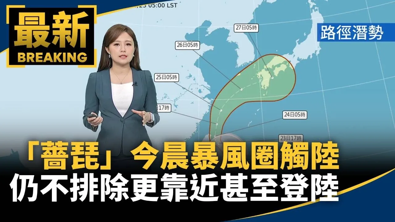 「薔琵」今晨暴風圈觸陸　仍不排除更靠近甚至登陸